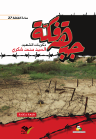 جبهة فكة.pdf